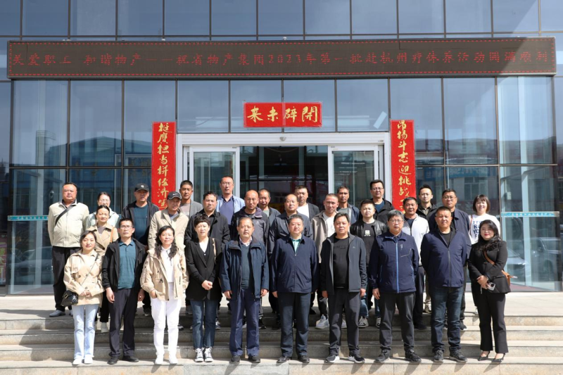 省物產(chǎn)集團(tuán)2023年第一、二批勞模、工匠、  一線優(yōu)秀職工療休養(yǎng)活動圓滿結(jié)束