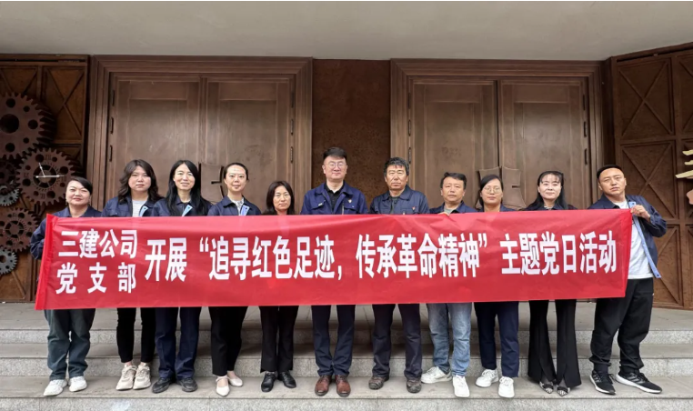 省三建公司黨支部委員會(huì)開(kāi)展“追尋紅色足跡，傳承革命精神”主題黨日活動(dòng)