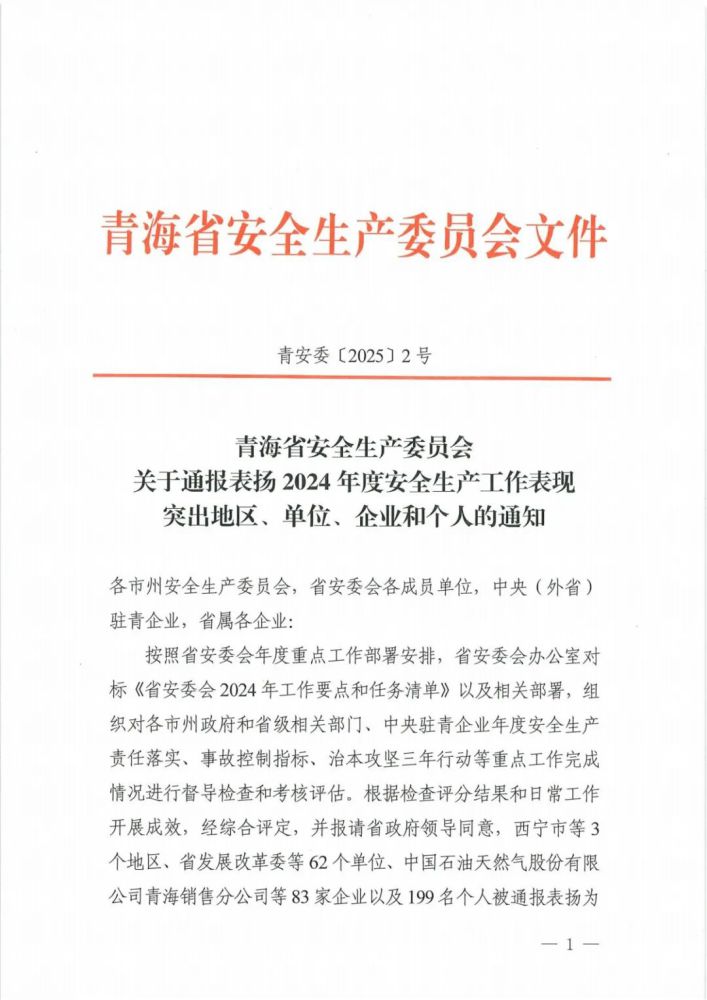 喜報！2024年度安全生產工作表現突出企業(yè)和個人名單揭曉！
