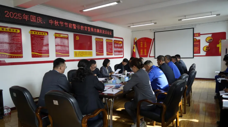 汽貿(mào)公司黨支部召開國慶、中秋節(jié)節(jié)前警示教育暨集體廉政談話會議