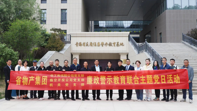 集團機關(guān)黨支部與臨空開投公司黨支部、化工和書院公司黨支部開展廉政警示教育聯(lián)合主題黨日活動