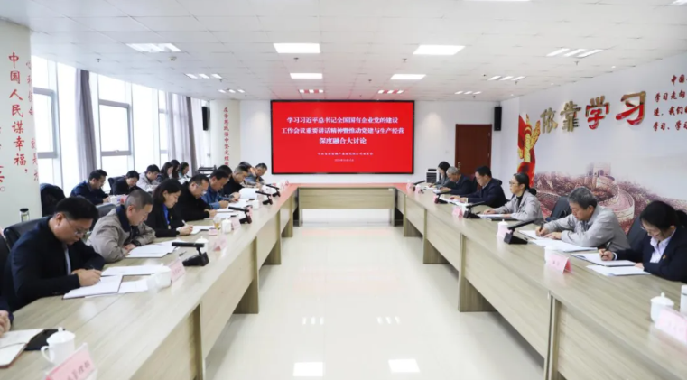 省物產(chǎn)集團(tuán)黨委召開學(xué)習(xí)習(xí)近平總書記全國(guó)國(guó)有企業(yè)黨的建設(shè)工作會(huì)議重要講話精神暨黨建與生產(chǎn)經(jīng)營(yíng)深度融合大討論