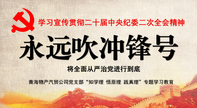 物產(chǎn)汽貿(mào)黨支部舉行“知學(xué)理、悟原理、踐真理” ——“永遠(yuǎn)吹沖鋒號”篇專題學(xué)習(xí)