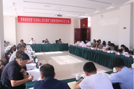 省物產(chǎn)集團(tuán)黨委召開“不忘初心、牢記使命”主題教育第十四次集中學(xué)習(xí)（擴(kuò)大）會(huì)