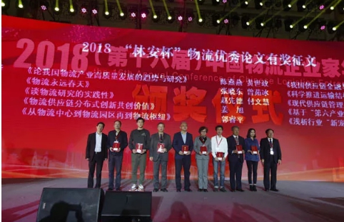 名單揭曉了！“2018中國物流年度獎”等行業(yè)重磅獎項公布