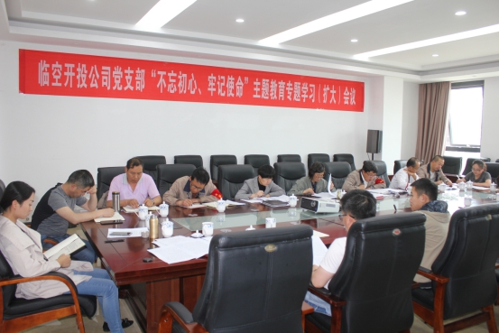 臨空開投公司黨支部召開“不忘初心、牢記使命”主題教育專題學習（擴大）會議